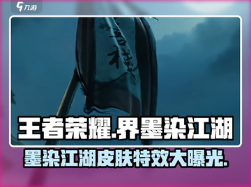 王者荣耀🔥界墨染江湖皮肤超详细测评来啦！截图1