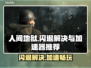 人间地狱闪退？加速器推荐🔥🎮
