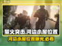 萤火突击🔥河边小屋隐藏位置大曝光！💡
