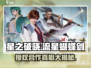 星之破晓×流星蝴蝶剑正版授权🔥超燃合作来啦！