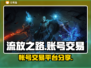 流放之路🔥账号交易超全APP分享！🎮