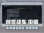 创世战车中植🔥玩法大揭秘！游戏代入感爆棚💥