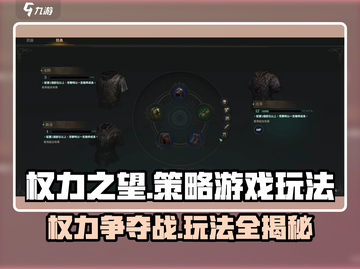权力之望🔥游戏玩法大起底，超全类型解析来了！截图1