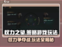 权力之望🔥游戏玩法大起底，超全类型解析来了！