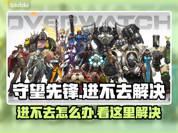 🎮守望先锋进不去？速看解决方法！截图1