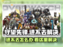 🎮守望先锋进不去？速看解决方法！