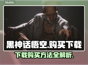 黑神话悟空🔥购买下载全攻略🎉截图1