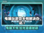 玩游戏卡顿掉帧？这些解决办法让你畅爽体验🔥🎮