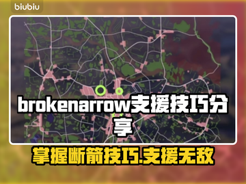 brokenarrow支援攻略/Game名称💎技巧分享💥截图1