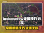 brokenarrow支援攻略/Game名称💎技巧分享💥