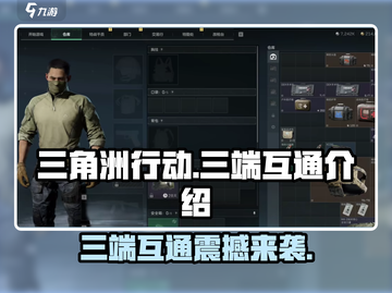 💥三角洲行动🔥三端互通爽到飞起！🎮截图1