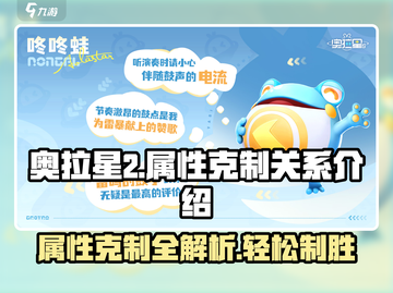 奥拉星2💥属性克制全解析！掌控10大属性制胜关键🔥截图1