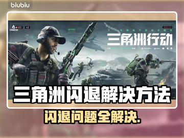 三角洲闪退？这个方法轻松解决🔥🎮截图1
