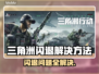 三角洲闪退？这个方法轻松解决🔥🎮