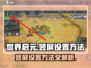 世界启元💥竖屏设置秘籍📱轻松搞定游戏画面！