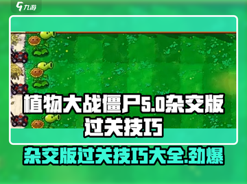 植物大战僵尸杂交版✨超强过关技巧大揭秘！截图1
