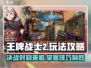 王牌战士2🔥超全攻略来袭，轻松上分必备！🎮