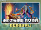 火炬之光无限🔥月女特性超详解来啦！