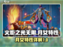火炬之光无限🔥月女特性超详解来啦！