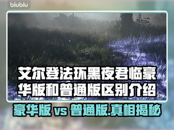 艾尔登法环黑夜君临版比普通版多啥？🔥超值解析！截图1
