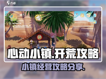 心动小镇🔥开荒超全攻略，新手必看！🎮截图1