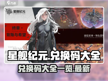 星舰纪元🎉最新兑换码大公开，玩家必看！截图1
