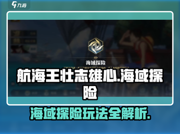 航海王壮志雄心🔥海域探险玩法揭秘🎉截图1