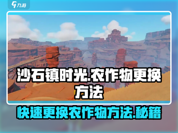沙石镇时光💥农作物更换攻略来了！快来学习✔截图1