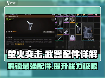 萤火突击🔥武器配件全解析！游戏玩家必看✨截图1