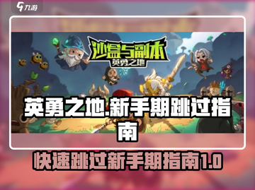 英勇之地🔥跳过新手期秘籍✨快速上手指南截图1