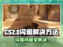 CS2闪退？❌这招教你轻松解决游戏崩溃问题💥