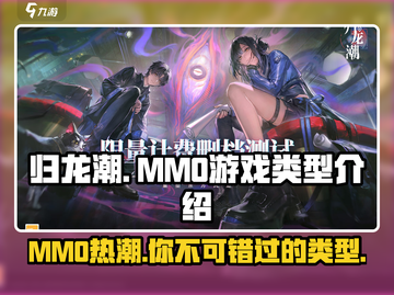 归龙潮🔥竟是mmo？游戏类型大起底！截图1