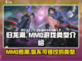 归龙潮🔥竟是mmo？游戏类型大起底！