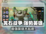 龙石战争🔥最强英雄大盘点！带你轻松上分