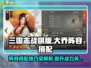 三国志战棋版🔥大乔最强阵容搭配攻略✨