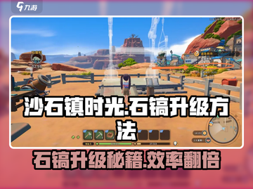 沙石镇时光🔥石镐升级秘籍💎游戏党必看！截图1
