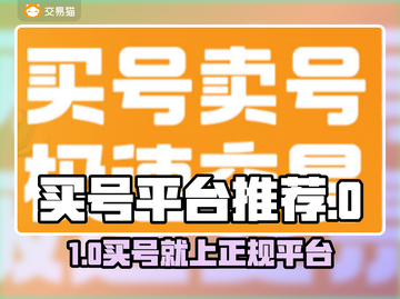 🔥买号不踩坑！这些正规游戏账号交易平台你一定要知道！🎮截图1