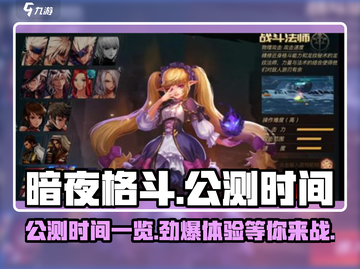 暗夜格斗🔥公测时间曝光，真香警告！截图1