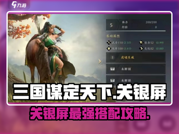 三国谋定天下🔥关银屏最强搭配攻略来啦！截图1