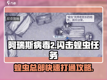 阿瑞斯病毒2⚡闪击蝗虫总部快速通关秘籍！截图1