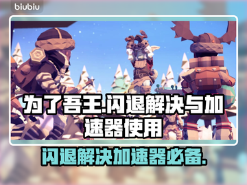 为了吾王🔥闪退解决+加速器必备攻略✨截图1