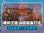 破碎之地30级副本打法🔥带你轻松通关！🎮