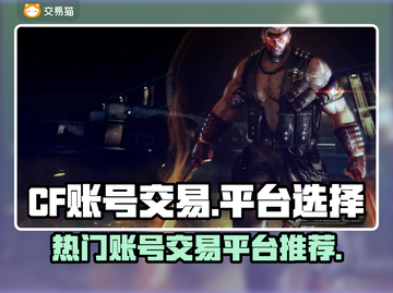 CF账号出售🔥热门游戏交易平台推荐👇截图1