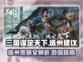 三国谋定天下💥选州全攻略，稳赢秘籍在这里！