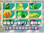 植物大战僵尸3上线时间🔥等你来战！🎉