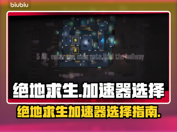 绝地求生🔥盲点加速器选择全攻略来啦！截图1