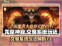 龙息神寂交易系统🔥玩法超全解析来了！