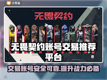 无畏契约账号交易平台推荐🔥超全攻略📍截图1