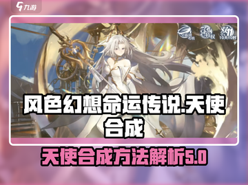 风色幻想命运传说：天使合成秘籍🌟🔥截图1