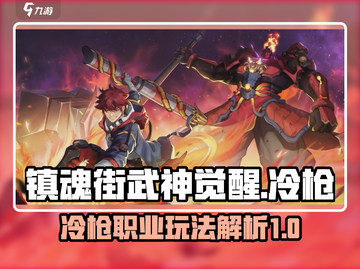镇魂街武神觉醒：冷枪职业超强攻略🔥截图1